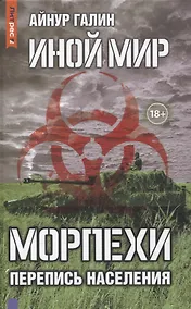 Купить Иной мир. Морпехи. Кн. 5: Перепись населения — Фото №1