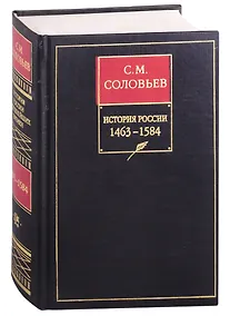 Купить История России с древнейших времен. Книга 3. Том5-6. 1463-1584 — Фото №1