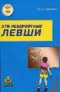 Купить Эти невероятные левши: Практическое пособие для психологов и родителей. - 4-е изд. — Фото №1