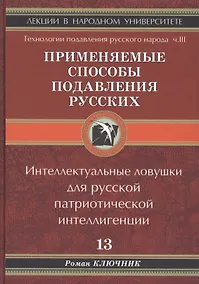 Купить Применяемые способы подавления русского народа Т.13. — Фото №1