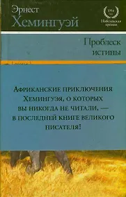 Купить Проблеск истины : роман — Фото №1