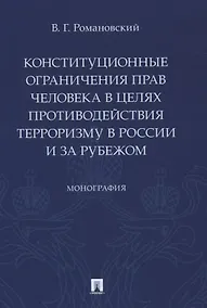 Купить Конституционные ограничения прав человека в целях противодействия терроризму в России и за рубежом. Монография — Фото №1