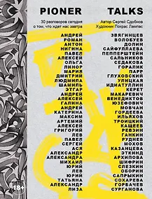 Купить Pioner Talks. 30 разговоров сегодня о том, что ждет нас завтра — Фото №1