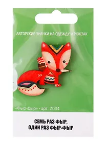 Купить Фыр-фыр (z034) — Фото №1