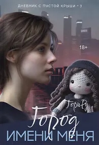 Купить Город имени меня — Фото №1