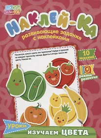Купить Книга с наклейками «Уроки. Изучаем цвета» — Фото №1