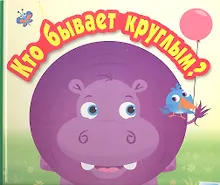 Купить Кто бывает круглым? — Фото №1