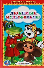 Купить Любимые Мультфильмы. Сказки. Книжка-Малышка. — Фото №1
