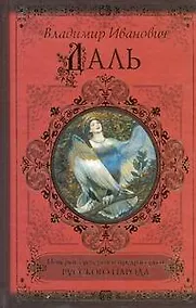 Купить КиС.Даль Поверьясуеверия и предрассудки — Фото №1