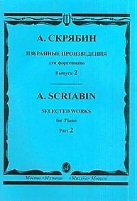 Купить Избранные произведения для фортепиано Вып.2 (м) Скрябин — Фото №1