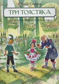 Купить Три Толстяка: роман для детей — Фото №1