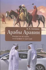 Купить Арабы Аравии. Очерки по истории, этнографии и культуре — Фото №1