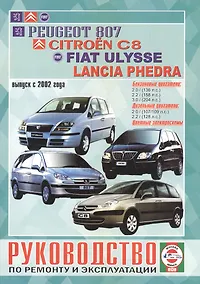 Купить Руководство по ремонту и эксплуатации Peugeot 807, Citroen C8, Fiat Ulysse и Lancia Phedra бензин/дизель выпуск с 2002 года — Фото №1
