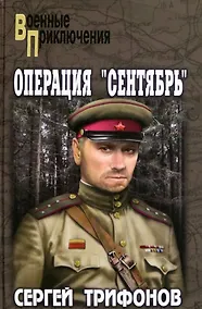 Купить Операция «Сентябрь»: роман — Фото №1