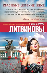 Купить Красивые, дерзкие, злые: роман — Фото №1