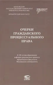 Купить Очерки гражданского процессуального права. К 220-летию образования кафедры гражданского процесса юридического факультета Московского университета: [монография] — Фото №1