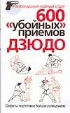 Купить 600 "убойных" приемов дзюдо: Секреты подготовки бойцов-разведчиков — Фото №1