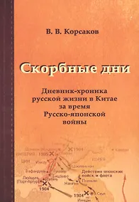 Купить Скорбные дни: дневник-хроника русской жизни в Китае за время Русско-японской войны — Фото №1