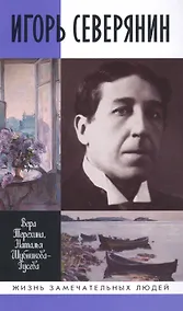 Купить Игорь Северянин — Фото №1