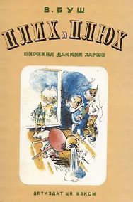 Купить Плюх и Плих — Фото №1