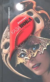 Купить Мемуары Казановы, венецианца : роман — Фото №1