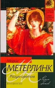 Купить Разум цветов : философское эссе — Фото №1