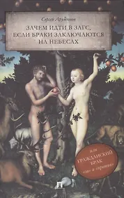 Купить Зачем идти в ЗАГС, если браки заключаются на небесах, или Гражданский брак: "за" и "против": трактат — Фото №1
