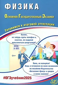 Купить Физика. Основной государственный экзамен. Готовимся к итоговой аттестации: учебное пособие — Фото №1