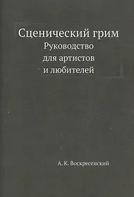 Купить Сценический грим. Руководство для артистов и любителей — Фото №1