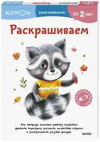 Купить Раскрашиваем — Фото №1