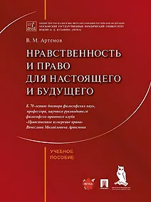 Купить Нравственность и право для настоящего и будущего: учебное пособие — Фото №1