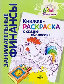 Купить Книжка-раскраска к сказке "Колосок" — Фото №1