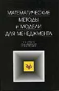 Купить Математические методы и модели для менеджмента — Фото №1