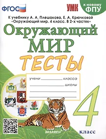 Купить Тесты по предмету "Окружающий мир" 4 класс К учебнику А.А. Плешакова, Е.А. Крючковой. "Окружающий мир. 4 класс. В 2-х частях" (М. : Просвещение) — Фото №1