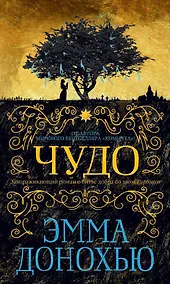 Купить Чудо — Фото №1