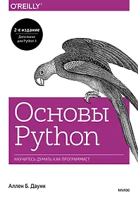 Купить Основы Python. Научитесь думать как программист — Фото №1