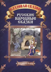 Купить Русские народные сказки — Фото №1