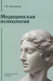 Купить Медицинская психология: Учебное пособие для вузов — Фото №1