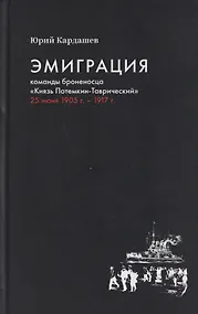 Купить Эмиграция команды броненосца "Князь Потемкин-Таврический" 25 июня 1905 г. - 1917 г. — Фото №1
