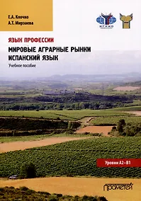 Купить Язык профессии. Мировые аграрные рынки. Испанский язык. Уровни А2 – В1: Учебное пособие — Фото №1