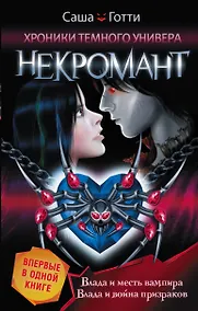 Купить Хроники Темного Универа. Некромант — Фото №1