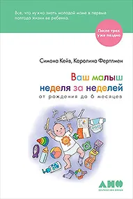 Купить Ваш малыш неделя за неделей. От рождения до 6 месяцев — Фото №1