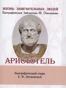Купить Аристотель, Его жизнь, научная и философская деятельность — Фото №1