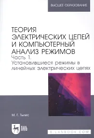Купить Теория электрических цепей и компьютерный анализ режимов. Часть 1. Установившиеся режимы в линейных электрических цепях: учебное пособие для вузов — Фото №1