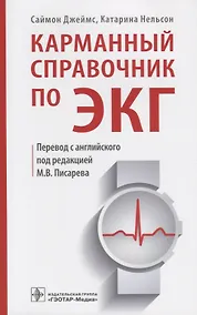 Купить Карманный справочник по ЭКГ (м) Джеймс — Фото №1