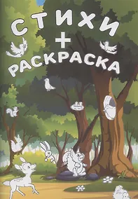 Купить Стихи + раскраска — Фото №1