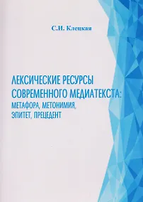 Купить Лексические ресурсы современного медиатекста: метафора, метонимия, эпитет, прецедент — Фото №1