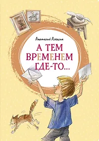 Купить А тем временем где-то... — Фото №1