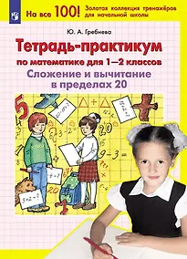 Купить Тетрадь-практикум по математике для 1-2 классов. Сложение и вычитание в пределах 20 — Фото №1