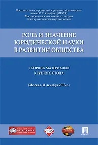 Купить Роль и значение юридической науки в развитии общества.Сборник материалов круглого стола (11 декабря — Фото №1